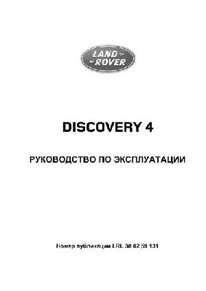 Инструкция Land Rover Discovery 4 2013  ― Manual-Shop.ru