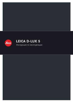 Инструкция Leica D-LUX 5  ― Manual-Shop.ru