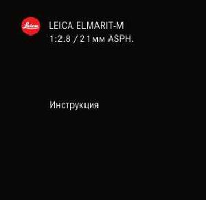 Инструкция Leica ELMARIT-M 1:2.8/21 mm ASPH  ― Manual-Shop.ru