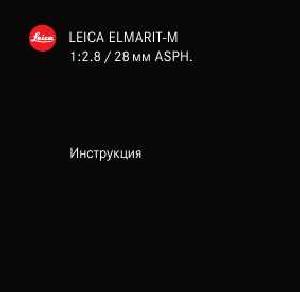 Инструкция Leica ELMARIT-M 1:2.8/28 mm ASPH  ― Manual-Shop.ru
