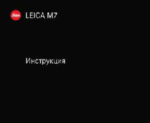 User manual Leica M7  ― Manual-Shop.ru