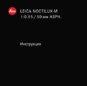 Инструкция Leica NOCTILUX-M 1:0.95/50 mm ASPH  ― Manual-Shop.ru