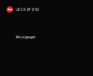 Инструкция Leica SF-24D  ― Manual-Shop.ru