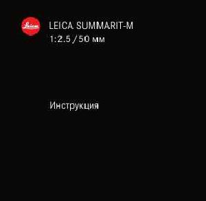 Инструкция Leica SUMMARIT-M 1:2.5/50 mm  ― Manual-Shop.ru