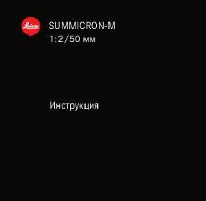 User manual Leica SUMMICRON-M 1:2/50 mm  ― Manual-Shop.ru
