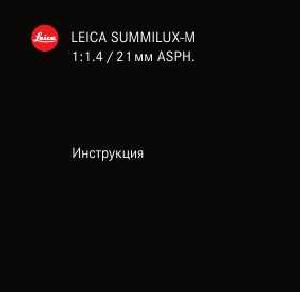 Инструкция Leica SUMMILUX-M 1:1.4/21 mm ASPH  ― Manual-Shop.ru