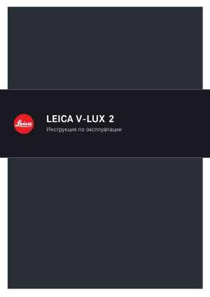 Инструкция Leica V-LUX 2  ― Manual-Shop.ru