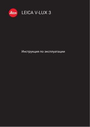 Инструкция Leica V-LUX 3  ― Manual-Shop.ru