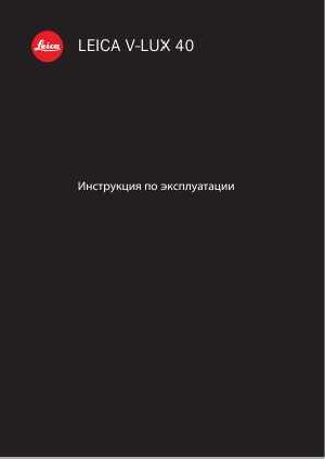 Инструкция Leica V-LUX 40  ― Manual-Shop.ru
