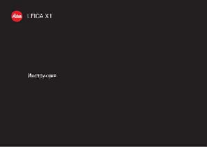Инструкция Leica X1  ― Manual-Shop.ru