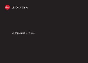 Инструкция Leica X-Vario  ― Manual-Shop.ru