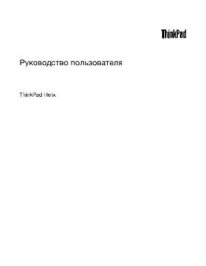 Инструкция Lenovo Thinkpad Helix  ― Manual-Shop.ru