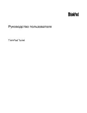 Инструкция Lenovo Thinkpad Tablet  ― Manual-Shop.ru