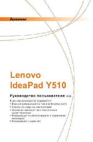 Инструкция Lenovo Y-510  ― Manual-Shop.ru