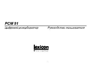 Инструкция Lexicon PCM-91  ― Manual-Shop.ru