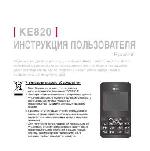 Инструкция LG KE-820 