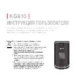 Инструкция LG KG-810 
