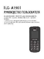 Инструкция LG LG-A190 