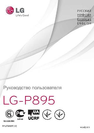 Инструкция LG LG-P895  ― Manual-Shop.ru