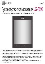 Инструкция LG LG-P895 