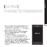 Инструкция LG LG-P940 Prada 