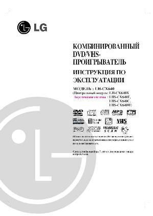 Инструкция LG LH-CX640  ― Manual-Shop.ru