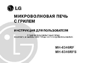 Инструкция LG MH-6346RF  ― Manual-Shop.ru