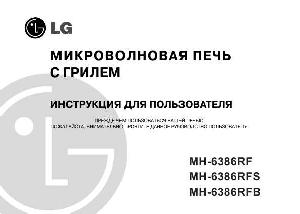 Инструкция LG MH-6386RF  ― Manual-Shop.ru