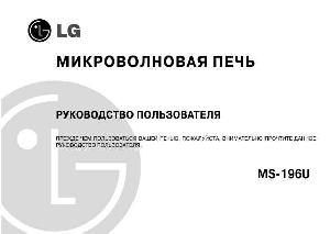 Инструкция LG MS-196U  ― Manual-Shop.ru