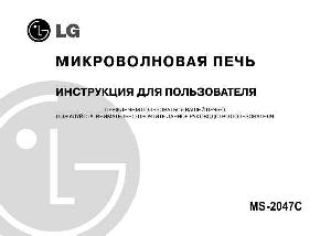 Инструкция LG MS-2047C  ― Manual-Shop.ru