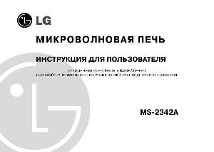Инструкция LG MS-2342A  ― Manual-Shop.ru