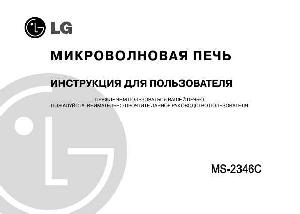 Инструкция LG MS-2346C  ― Manual-Shop.ru