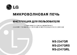 Инструкция LG MS-2347GRL  ― Manual-Shop.ru