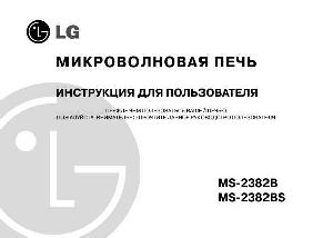 Инструкция LG MS-2382  ― Manual-Shop.ru