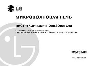 Инструкция LG MS-2384BL  ― Manual-Shop.ru