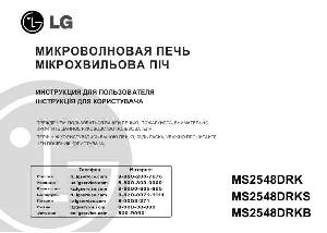 Инструкция LG MS-2548DRK  ― Manual-Shop.ru