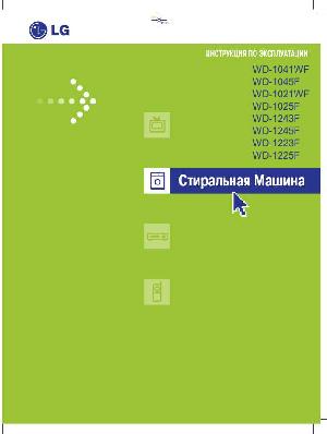 User manual LG WD-1021  ― Manual-Shop.ru