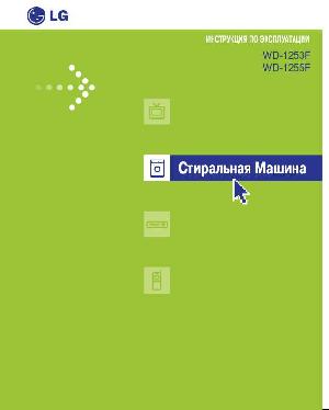 User manual LG WD-1255  ― Manual-Shop.ru