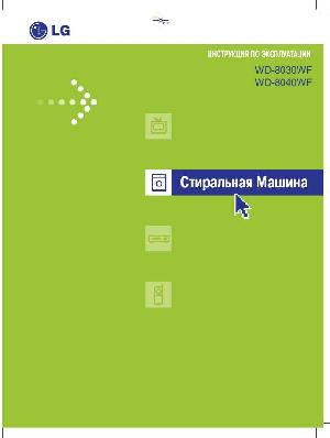 User manual LG WD-8030  ― Manual-Shop.ru
