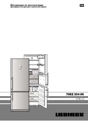 Инструкция Liebherr CBNes-38570  ― Manual-Shop.ru