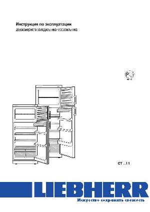 Инструкция Liebherr CT-..11  ― Manual-Shop.ru