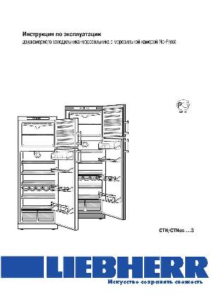 Инструкция Liebherr CTNes-...3  ― Manual-Shop.ru