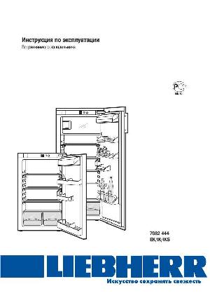 Инструкция Liebherr EK...  ― Manual-Shop.ru