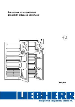 Инструкция Liebherr KED...  ― Manual-Shop.ru