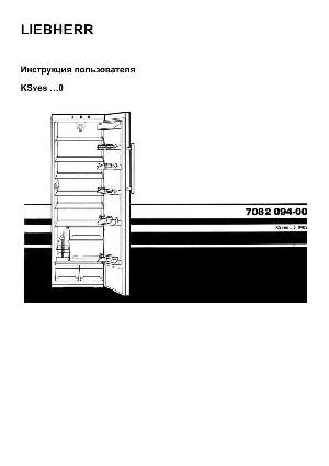 Инструкция Liebherr KSves-...0  ― Manual-Shop.ru