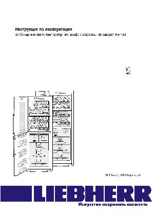 Инструкция Liebherr SWTNes-...6  ― Manual-Shop.ru