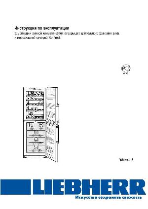 Инструкция Liebherr WNes-...6  ― Manual-Shop.ru