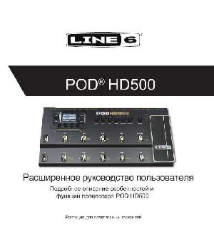 Инструкция Line6 POD-HD500 (ref)  ― Manual-Shop.ru