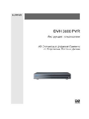 Инструкция Lumax DVH-3100 PVR  ― Manual-Shop.ru