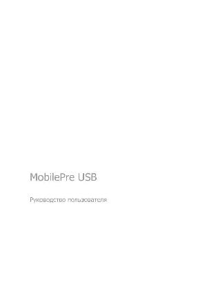 Инструкция M-Audio MobilePre USB  ― Manual-Shop.ru